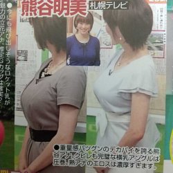 🔚Japanese　女子アナ　北の巨乳　熊谷明美　たまりません　ソフトエロ　一発やりたい　エロい顔